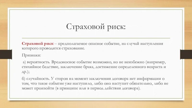 Вероятность страхового события. Страховой риск. Критерии страхового риска. Страх риска. Страховой риск и страховой случай.