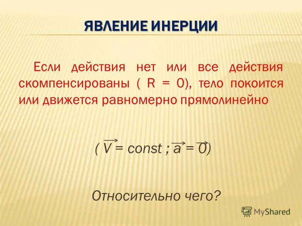 2 явление инерции. Явление инерции. Явление инерции 7 класс физика. Масса тела физика. Инерция физика.