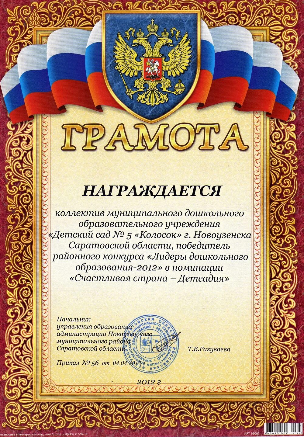 Содержание грамот. Грамота техничке. Грамота за проведение кожуунной спартакиады. Содержание грамот. Грамота за отличную работу.