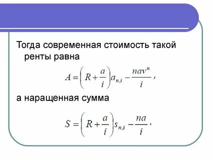 Приведенная рента