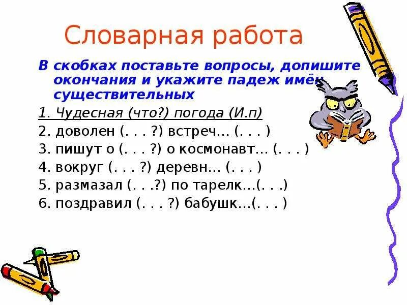 Допиши окончания имен прилагательных укажи падежи. Допишите окончания существительных. Поставить вопросы и определить падеж имени существително. Поставьте вопрос и определить падеж имени существительного. Поставь вопрос и определи падеж существительных.