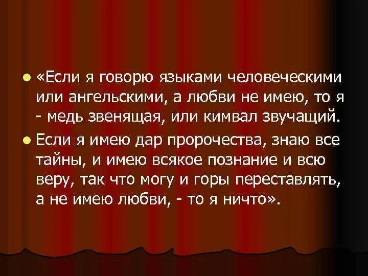 Говорить на неизвестном языке. Невербальный язык жестов. Если я не имею любви то я медь звенящая. Ксеноглоссия у людей. Слово слышать.