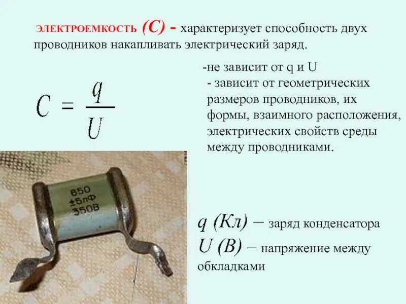 Ряд номиналов e24. Электроемкость конденсаторы физика 10 класс. 10 Кл. Электроемкость конденсатор. Электроемкость конденсатора 10 класс. Электроемкость характеризует способность