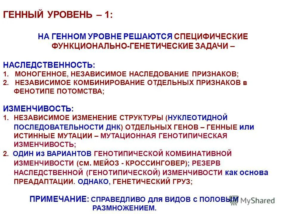 Генный уровень организации