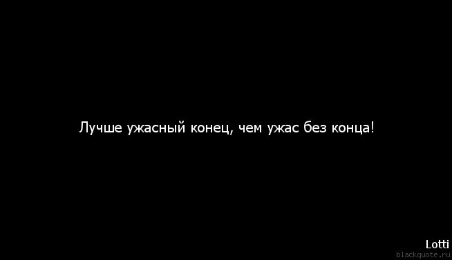 Должен прийти конец. Цитаты о конце жизни. Цитаты про конец. Конец истории цитаты. Статус про конец.