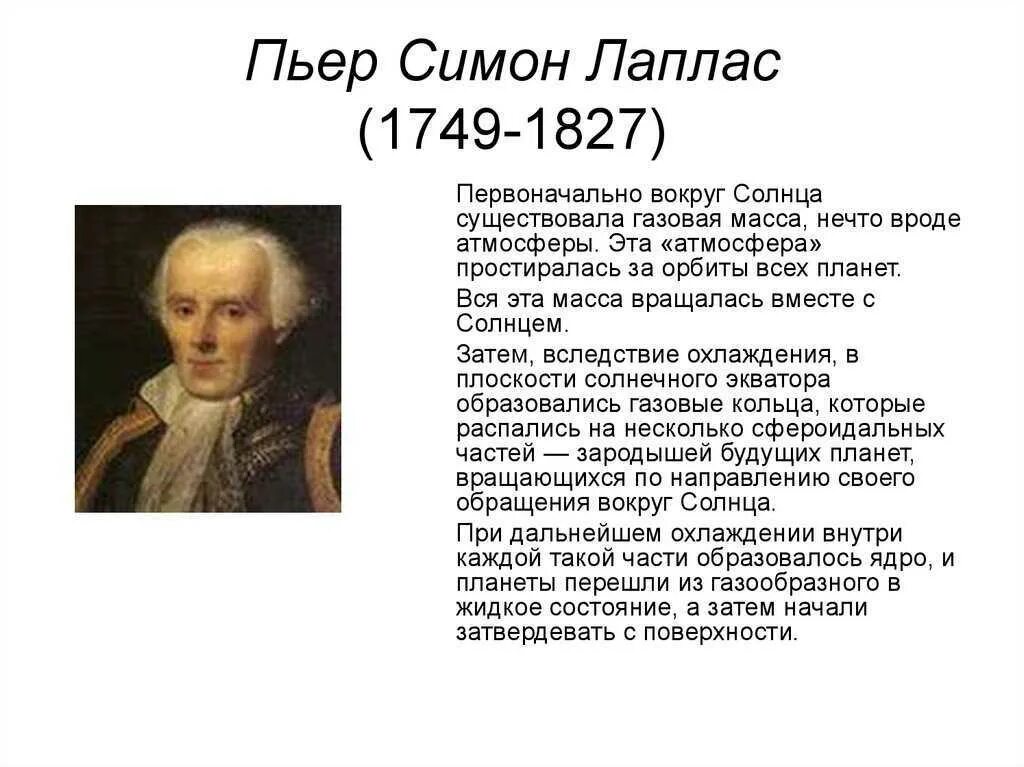 Пьер симон лаплас идеи. Пьер-симо́н лапла́с (1749–1827). пьер симон лаплас (1749-1827). пьер-симон лаплас вклад в астрономию. пьер-симон лаплас открытия в астрономии.