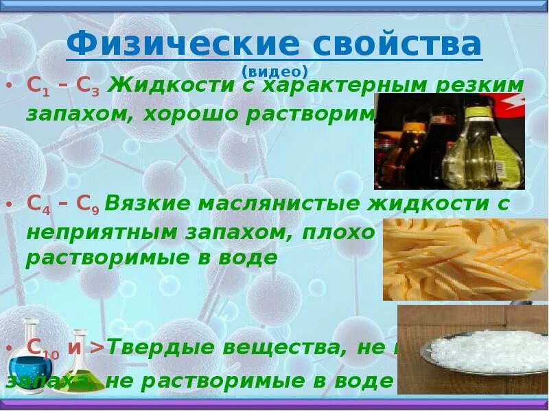 Твердые растворимые в воде кислоты. Твердые карбоновые кислоты. Жидкость с резким запахом. Высшие карбоновые кислоты не растворяются в воде. Почти все кислоты растворимы в воде