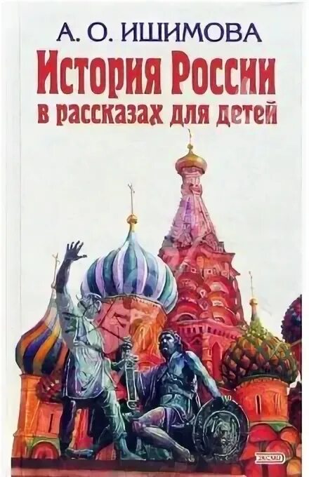 Произведение история российская. Ишимова история России в рассказах для детей. “История России для детей” Александры Ишимовой..