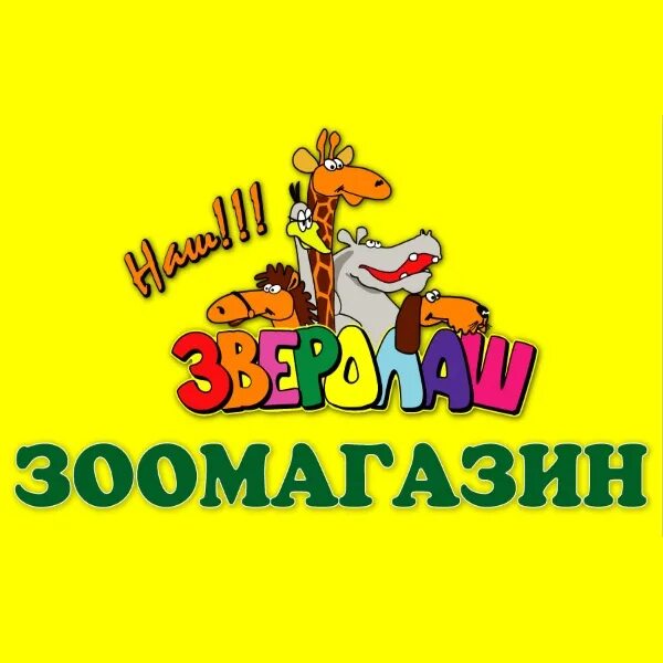 Наш зверолаш зоомагазин. Зверолаш. Зверолаш. Зверолаш интернет магазин. Зоомагазин.