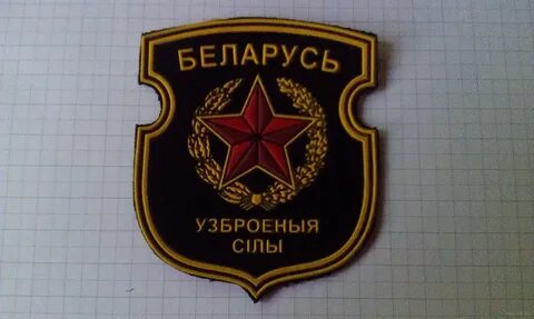 Шевроны рб