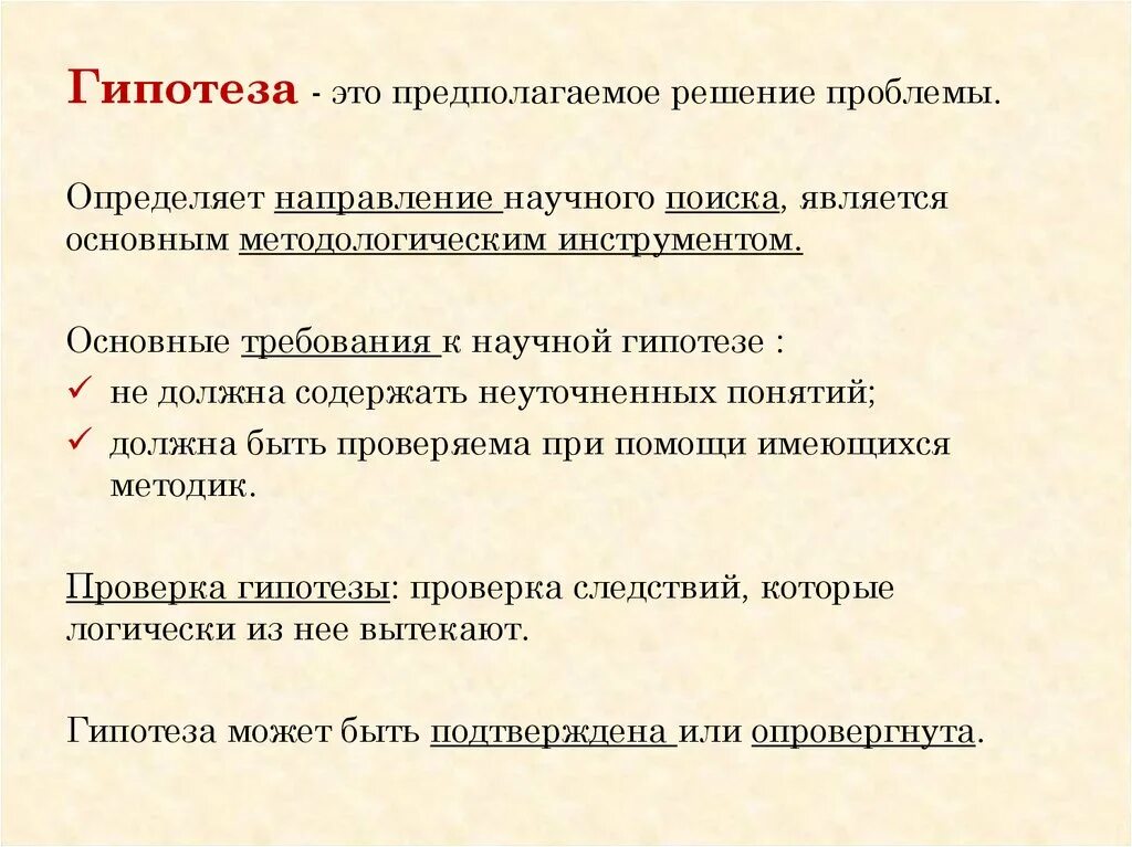 Гипотезы решения проблемы. Требования предъявляемые к гипотезе. Основные требования к научной гипотезе. Основными требованиями к научной гипотезе являются. Гипотеза решения проблемы.