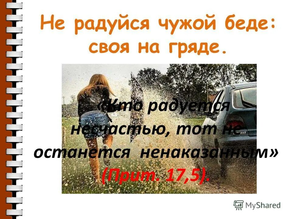 не радуйтесь чужой беде. цитаты никогда не смейтесь над человеком. не смейся над чужим. никогда не радуйтесь чужому горю. не радуйся чужой беде своя на гряде.