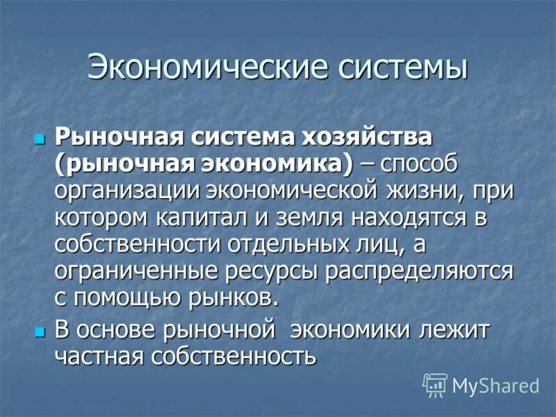 1 конституционные основы рыночной экономики. Ресурсы рыночной экономической системы. Презентация на тему рынки ресурсов. Рыночное хозяйство. Ограниченность ресурсов в рыночной экономике.