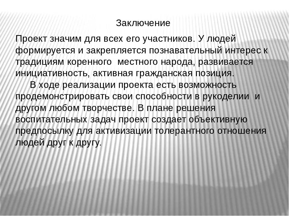 Заключение в проекте 9 класс пример. Заключение проекта. Заключение в проекте примеры. Заключение исследовательского проекта. Заключение дялпроекта.