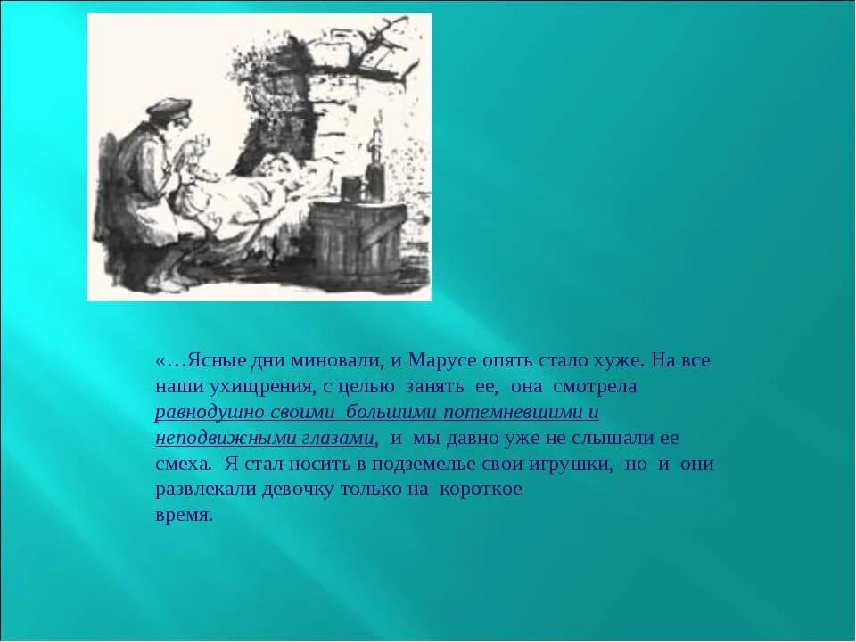 Ясные дни миновали и Марусе опять стало хуже. Анализ рассказа в дурном обществе. Смех сони в дурном обществе