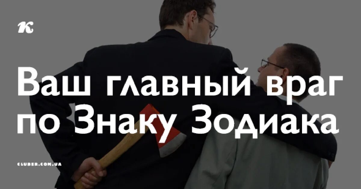 Враги знаков. Враги знаков. Враги знаков. Злейший враг знаки зодиака. Твой злейший враг по знаку зодиака.