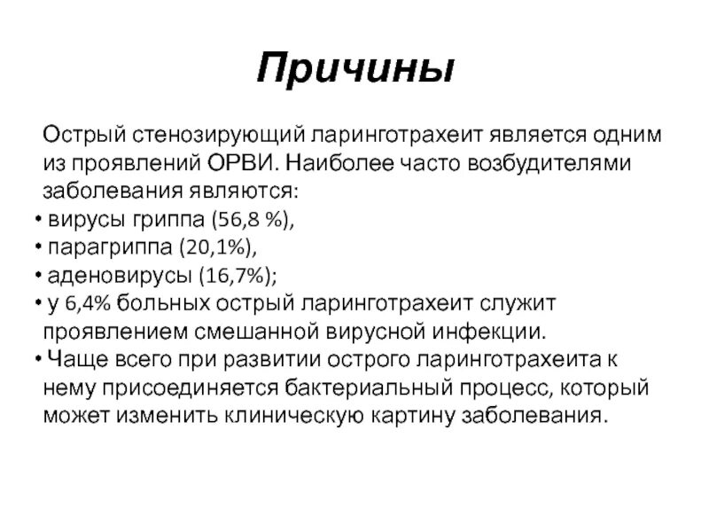 Ларинготрахеит лекарства. Схема лечения ларинготрахеита у детей. причины острого стенозирующего ларинготрахеита. ларинготрахеит факторы риска. диагностика острого стенозирующего ларинготрахеита.