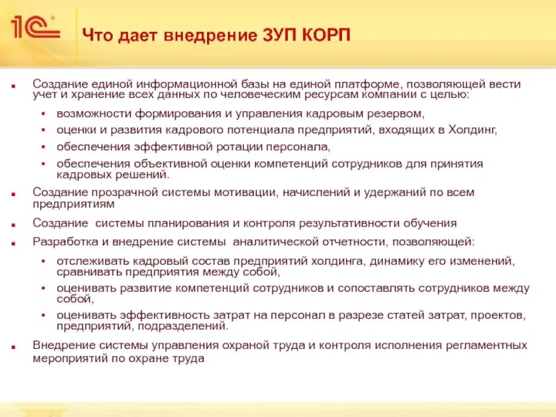 1с управление персоналом возможности. Возможности 1с управление персоналом. цель внедрения зуп. цель внедрения 1 на предприятие. этапы внедрения зуп корп.