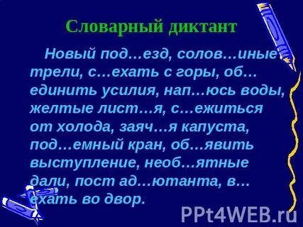 Пол словарный диктант