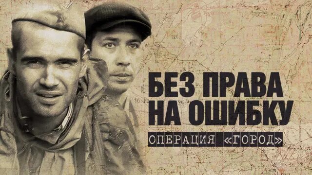 Читать полностью без право на ошибку. Без права на ошибку 2010. без права на ошибку операция город. без права на ошибку 2007. фильм операция город.