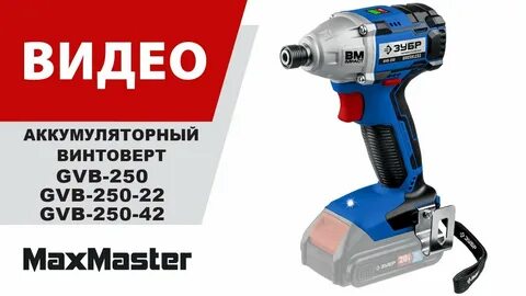 Зубр gb 250