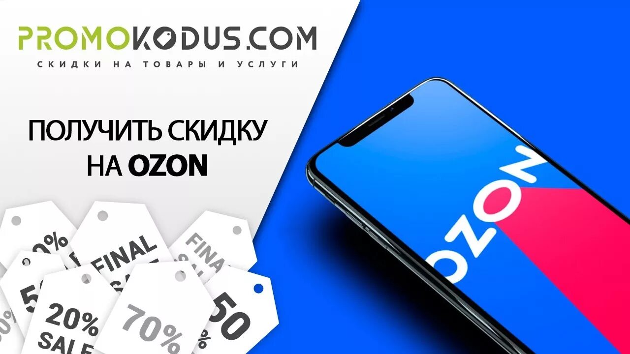 Озон скидки. Промокод Озон. Промокод Озон на скидку. OZON телефон. Вывести на телефон озон