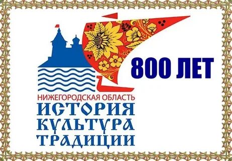 Год культуры нижегородская область