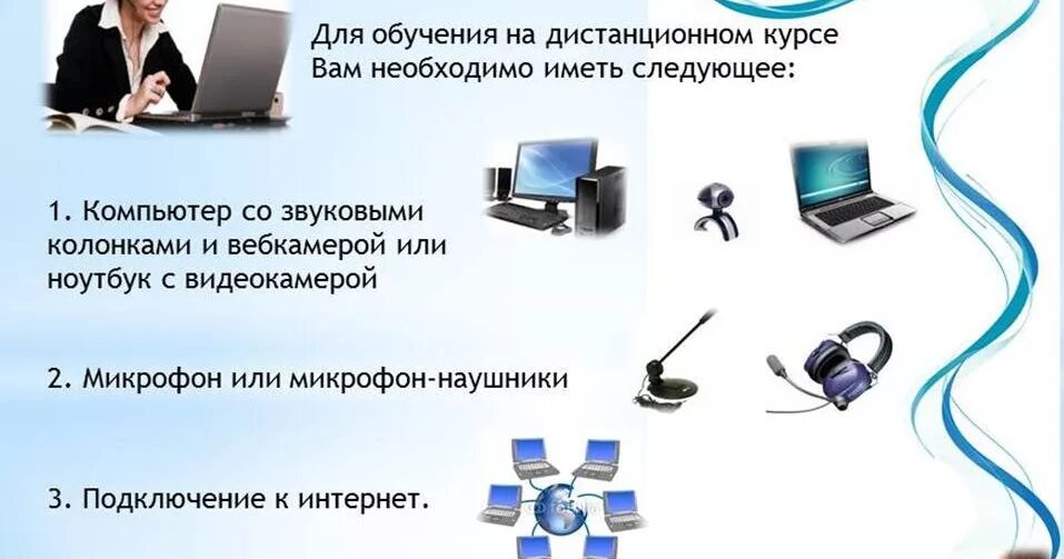 Система дистанционного обучения развитие. Что необходимо для дистанционного обучения. оборудование для дистанционного обучения. для чего нужно дистанционное обучение. дистанционное обучение в образовании.