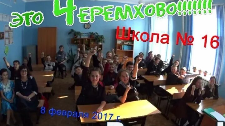 Сайты школ г черемхово. Школа 16 черемхово. школа 4 черемхово. черемхово город в школе глухой черемхово. сайт школы 16 г черемхово.