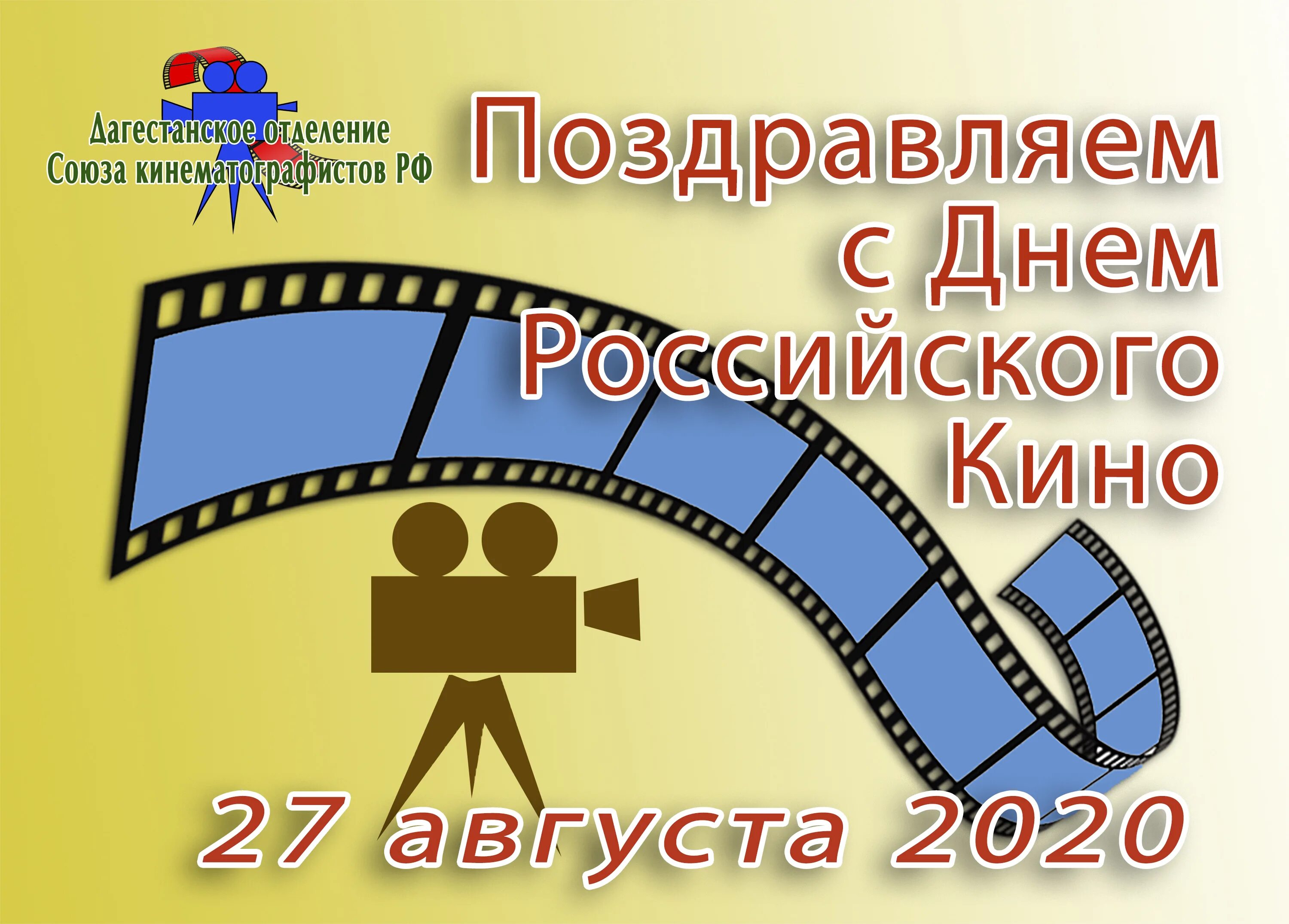 27 августа 2019 день. День кинематографа в России.