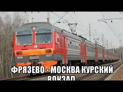 Расписание электричек горьковского в москву фрязево