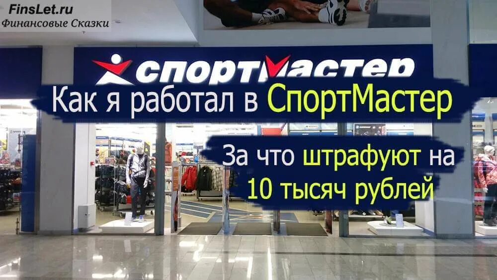 Спортмастер. Рабочие магазины Спортмастер. Продавец Спортмастер. Спортмастер сотрудники. Режим работы спортмастера сегодня