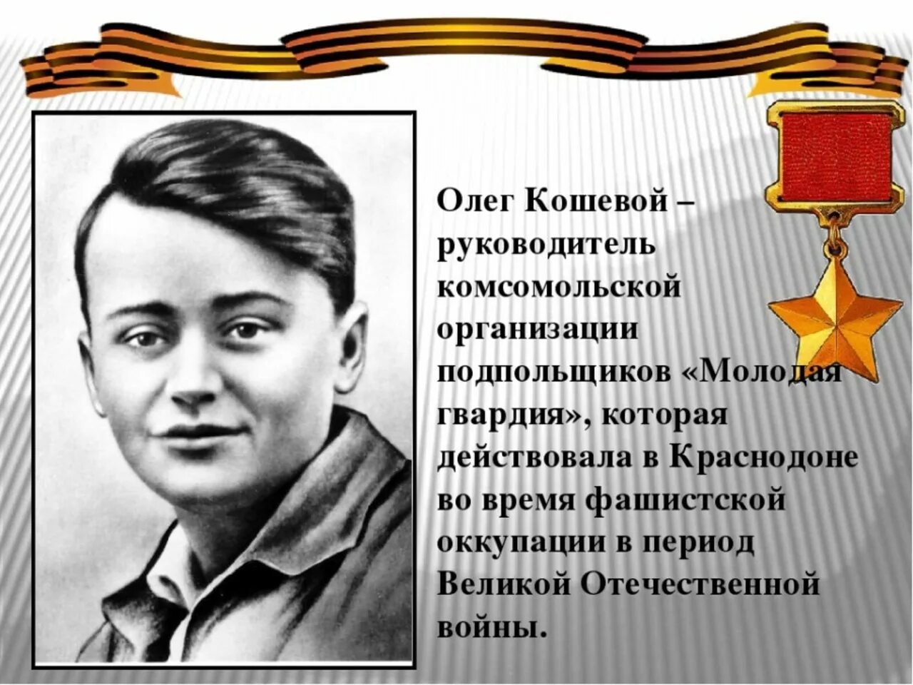 Подвиг кошевого краткое. Герои молодой гвардии Кошевой. Подвиг Олега Кошевого и Молодогвардейцев..