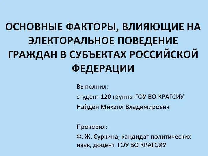 Факторы электорального поведения. Факторы электорального поведения социологические. Факторы влияния на электоральное поведение. Формы политического поведения электоральное. Типы электорального поведения.