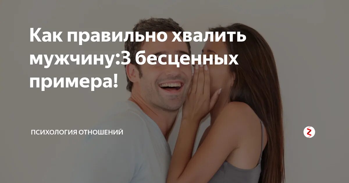 Как похвалить парня молодец. Как мужчине похвалить мужчину примеры. как правильно хвалить пример. хвалить мужчину психология. как правильно хвалить мужчину.