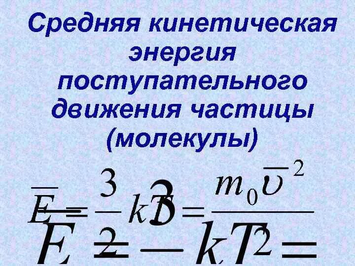 Энергия поступательного движения газа. Кинетическая энергия поступательного движения молекул формула. Средняя кинетическая энергия поступательного движения молекул. Средняя кинетическая энергия поступательного движения. Средняя кинетическая энергия движения частиц.