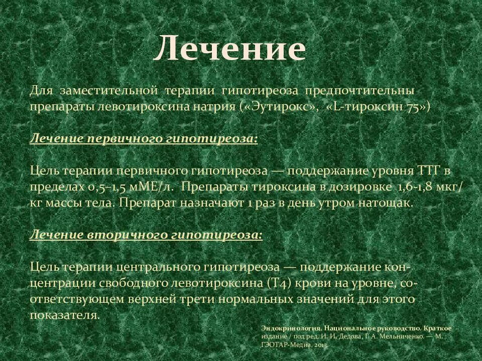 Гипертиреоз лечение препараты. Гипотиреоз препараты. Препарат терапии гипотиреоза. Принципы лечебного питания при гипотиреозе. Препарат для заместительной терапии гипотиреоза.