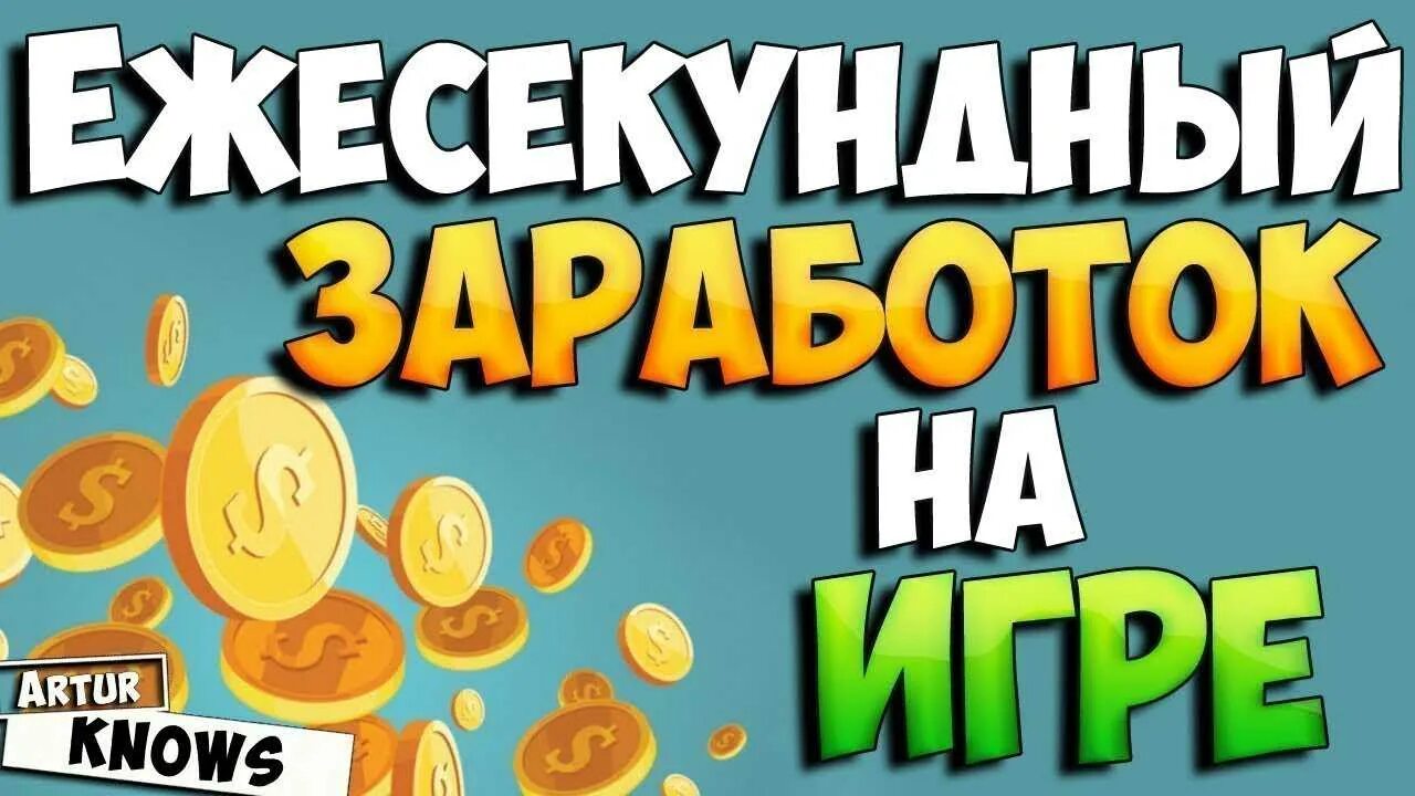 Заработок на играх. Игра зарабатывать деньги. Игры для заработка реальных денег. Заработок на играх без вложений. Играть и выигрывать деньги без вложений