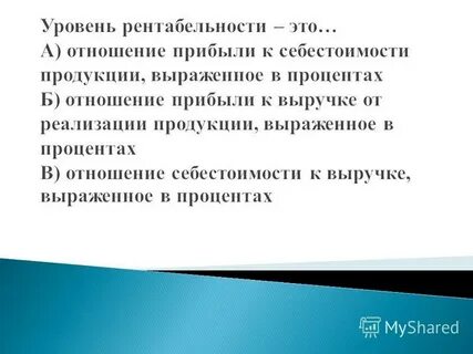 Рентабельность продукции можно определить как отношение