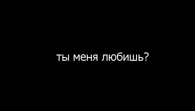 Ты правда меня любишь песни