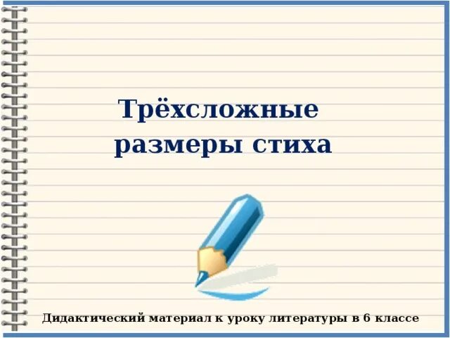 Какой стих является трехсложным. Трехсложные Размеры в литературе. Трехсложные стихи. Трёхсложные Размеры стиха 6 класс литература. Трехсложные Размеры 6 класс.