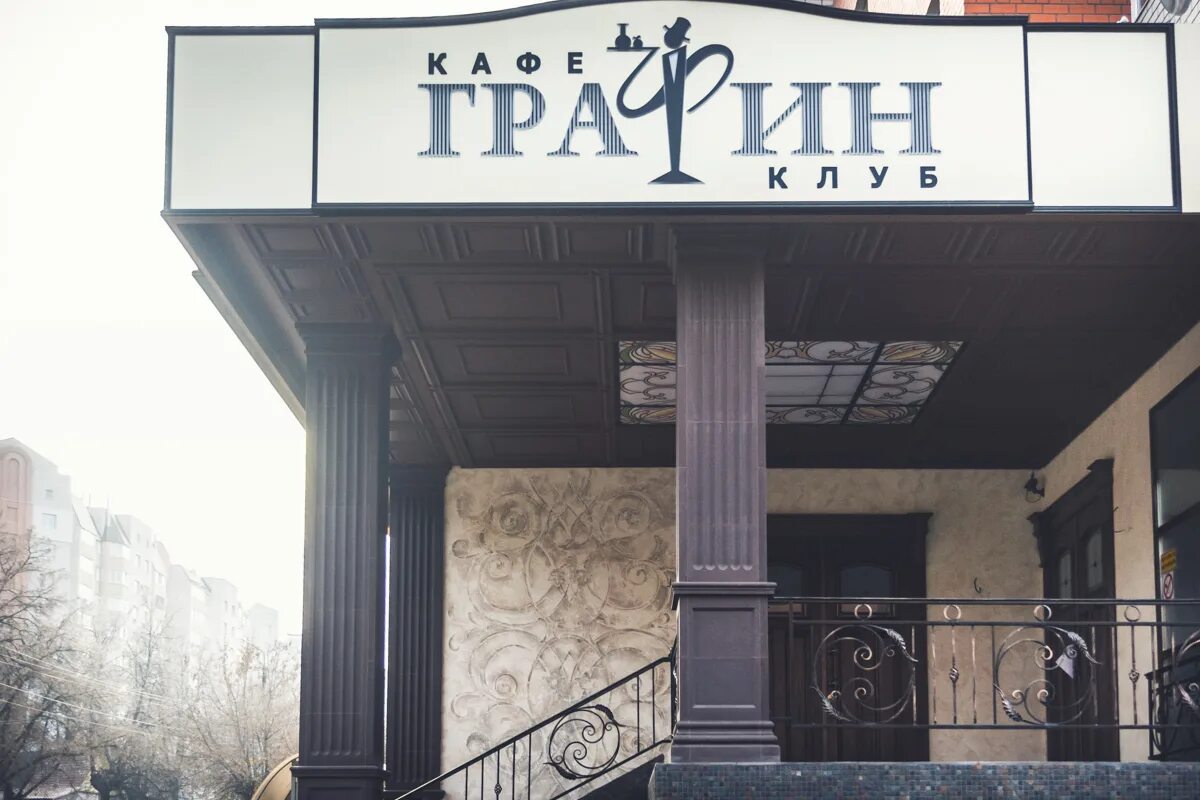 Кафе графин в рязани. Графин рязань ресторан. , 36 меню. Рязань татарская улица 36 графин. День рождения кафе графин.