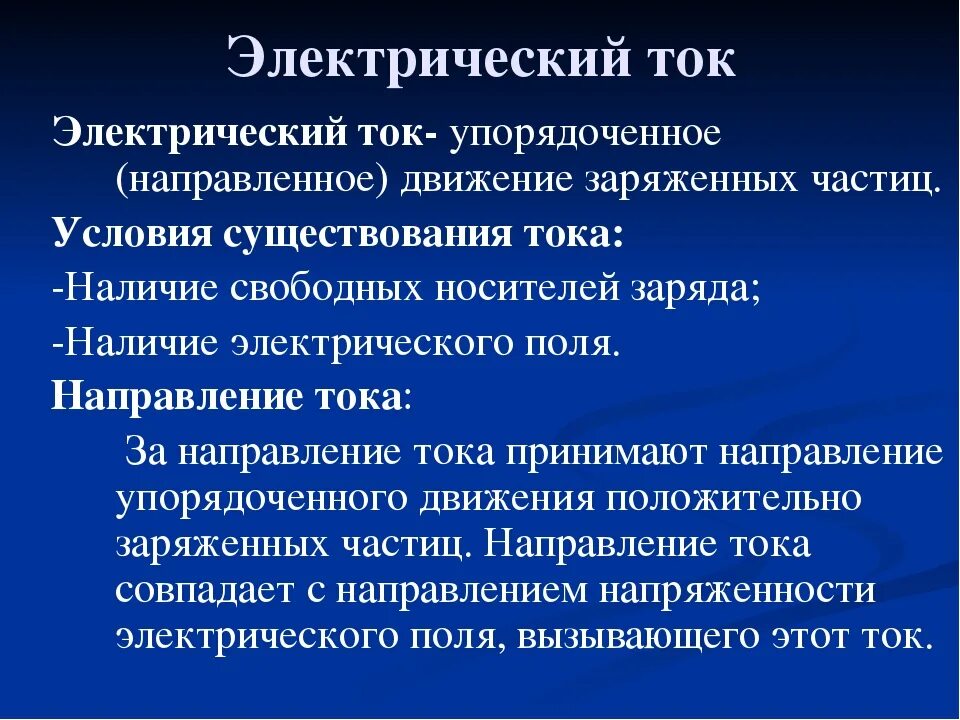 Электрический ток и условия его существования. Эл ток и условия его существования. Условия существования электрического тока. Электрический ток условия существования электрического тока. Что такое электрическое направление