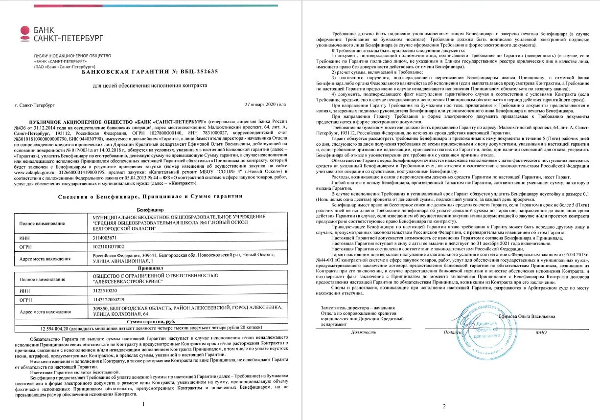 Гарантия возврата аванса. Образец заполнения банковской гарантии по 44 ФЗ. Банковская гарантия на обеспечение заявки 223 ФЗ. Банковская гарантия по 44 образец. Образец заполнения банковской гарантии в банке.