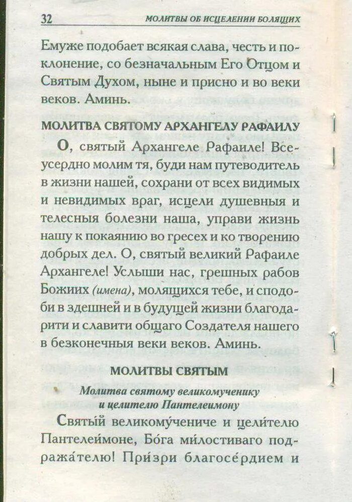 Молитва о болящем внуке. Молебен о болящих. Молитва болящего. Молитва об исцелении больных. Молитва о здравии болящего.