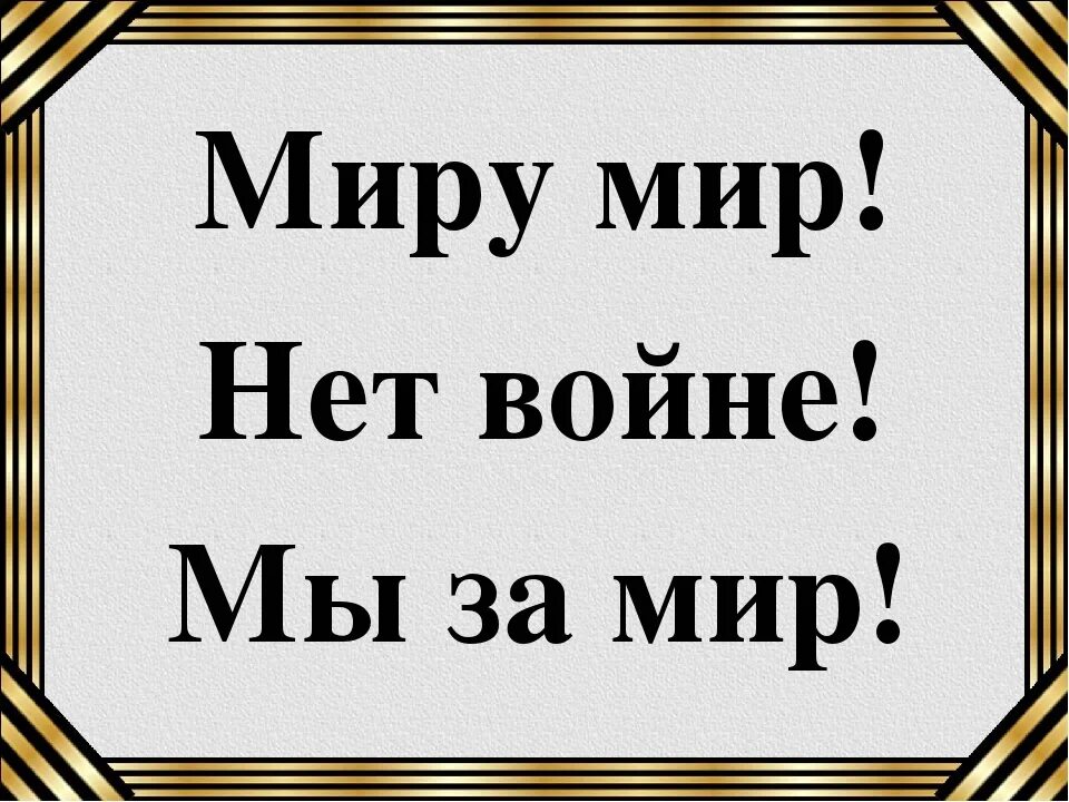 Кто сказал фразу миру мир. Миру мир надпись. Миру мир войне. Нет войне. Миру мир нет войне.