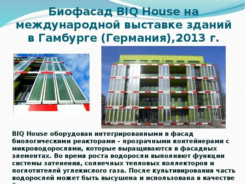 Биофасад biq House. Биоадаптивные фасады. Сетчатое оболочка здания. Ромбическая оболочка здания. Bi q
