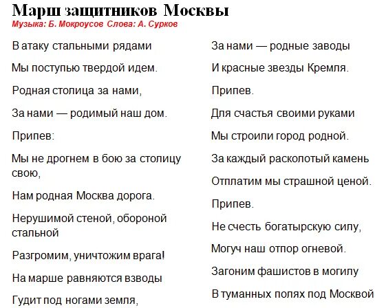 Слова песни марш защитников Москвы. Текст песни защитников Москвы. Песня защитников Москвы текст. Песня марш защитников Москвы. Текст песни москва танцуй