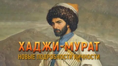 Хаджи мурад
