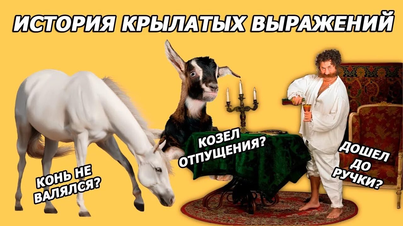 Козел отпущения значение фразеологизма. Козёл отпущения. я козел отпущения. фраза козел отпущения. козёл отпущения значение.